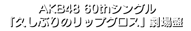 AKB48 60thシングル「久しぶりのリップグロス」劇場盤