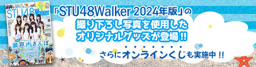 STU48 Walker ObY