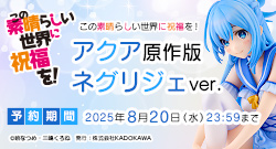 この素晴らしい世界に祝福を！ アクア 原作版 ネグリジェver.