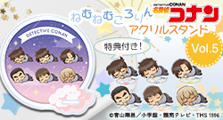 【キャラアニ特典付き】 名探偵コナン ねむねむころりん アクリルスタンド Vol.5 【1BOX】