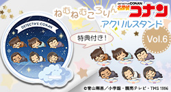 【キャラアニ特典付き】 名探偵コナン ねむねむころりん アクリルスタンド Vol.6 【1BOX】