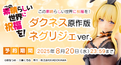 この素晴らしい世界に祝福を！ ダクネス 原作版 ネグリジェver.