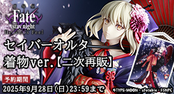 劇場版 Fate/stay night [Heaven’s Feel] セイバーオルタ 着物ver.
