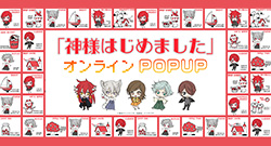 「神様はじめました」オンラインPOPUP 特設ページ