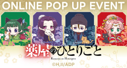 �u�򉮂̂ЂƂ育�ƁvONLINE POP UP EVENT