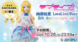 uCuI G LoveLive!Days 5th Anniversary ver.