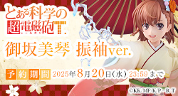 とある科学の超電磁砲T 御坂美琴 振袖ver.