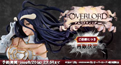オーバーロード アルベドウィングver. 【再販】