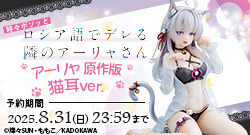 時々ボソッとロシア語でデレる隣のアーリャさん アーリャ 原作版 猫耳ver.