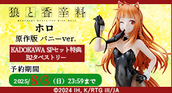 狼と香辛料 MERCHANT MEETS THE WISE WOLF ホロ 原作版 バニーver.