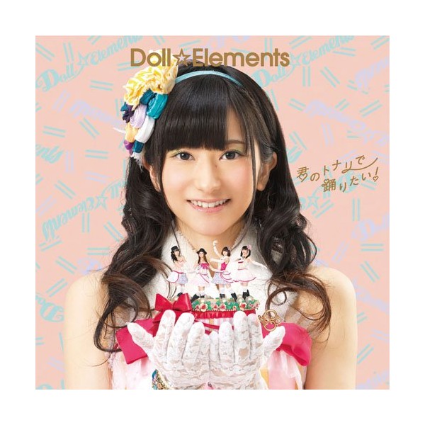 Doll☆Elements ／ 君のトナリで踊りたい！ 【初回生産限定盤A】