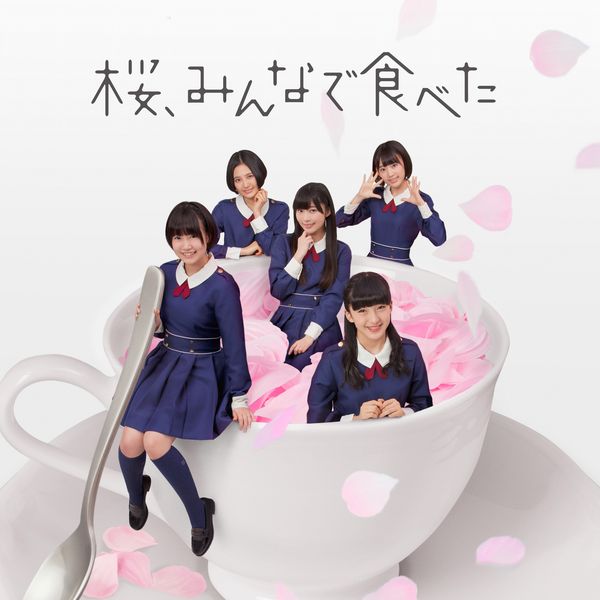 HKT48 ／ 3rdシングル「桜、みんなで食べた」 【劇場盤】
