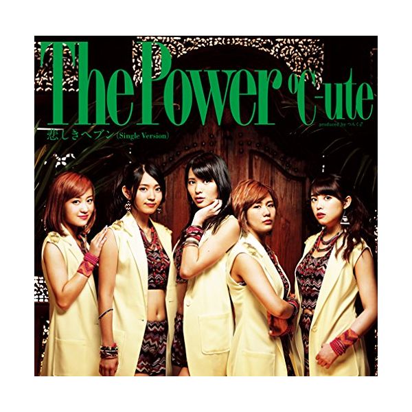 ℃-ute ／ The Power/悲しきヘブン 【初回生産限定盤A】