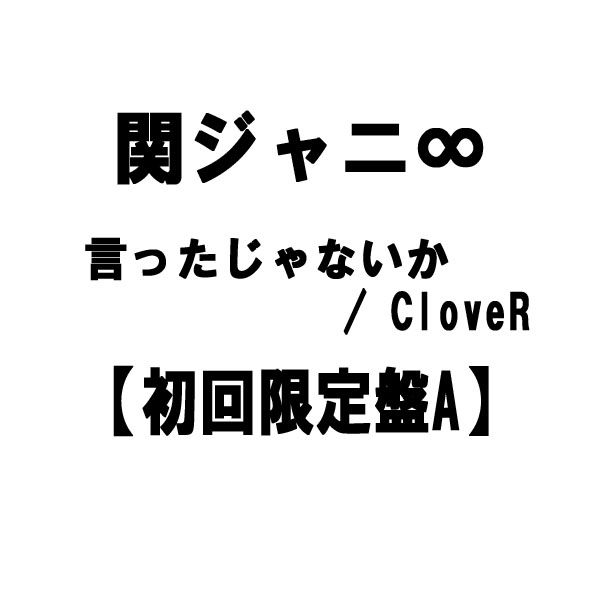 関ジャニ∞ ／ 言ったじゃないか / CloveR 【初回限定盤A】