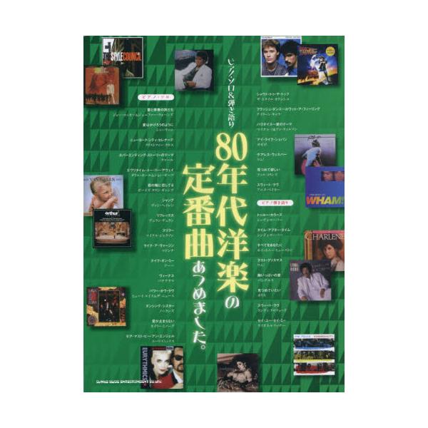 書籍: 80年代洋楽の定番曲あつめました。 [ピアノ・ソロ&弾き語り