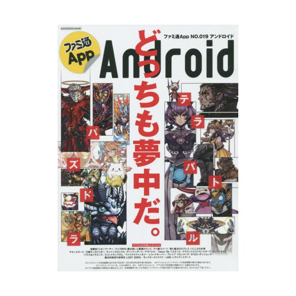 ファミ通App　Android　NO．019　[enterbrain　mook]