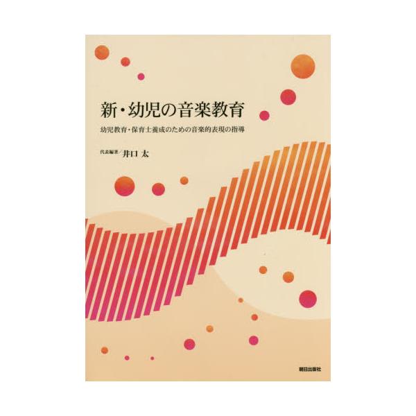 書籍: 新・幼児の音楽教育 幼児教育・保育士養成のための音楽的表現の