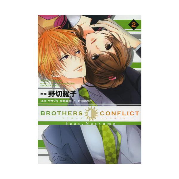 BROTHERS　CONFLICT　feat．Natsume　2　[シルフコミックス　S−27−19]