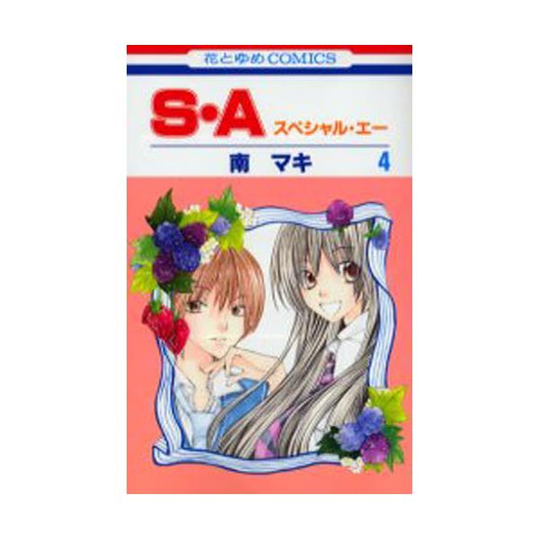 S・A　スペシャル・エー　4　[花とゆめコミックス]