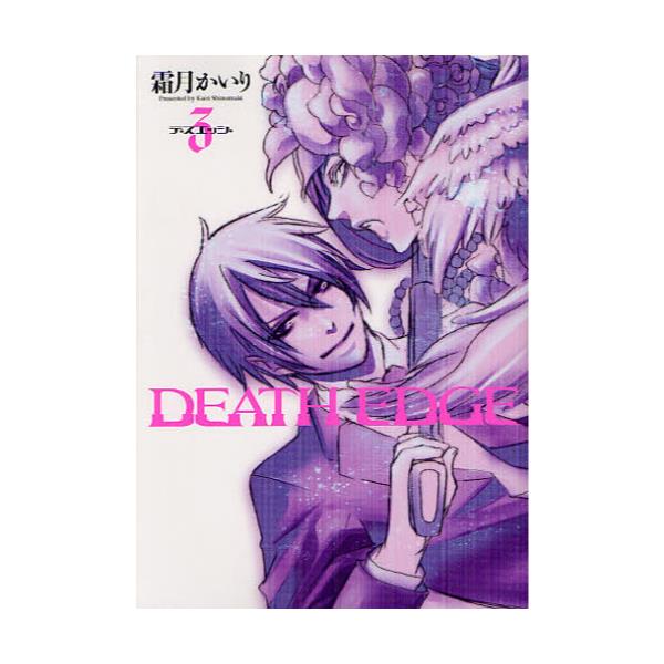 DEATH　EDGE　3　[電撃コミックス　C238−3]