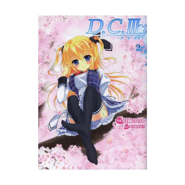 D．C．3〜ダ・カーポ3〜　2　[電撃コミックス　C352−2]