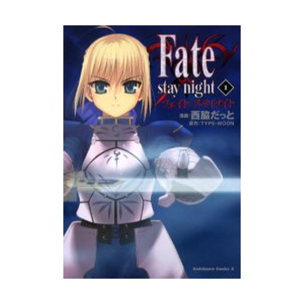 Fate／stay　night　1　[角川コミックス・エース　KCA150−1]