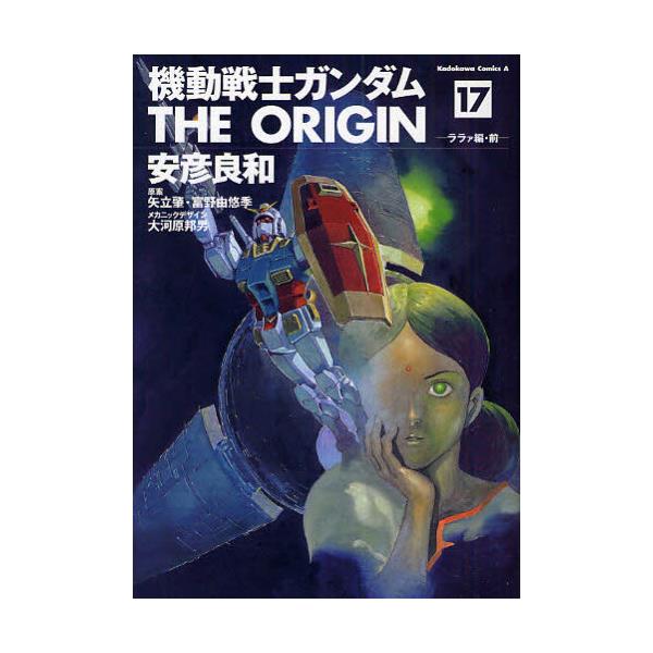 書籍: 機動戦士ガンダムTHE ORIGIN 17 [角川コミックス・エース KCA80