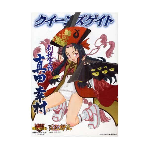 書籍: クイーンズゲイト剣姫軍師真田幸村 対戦型ビジュアルブック 