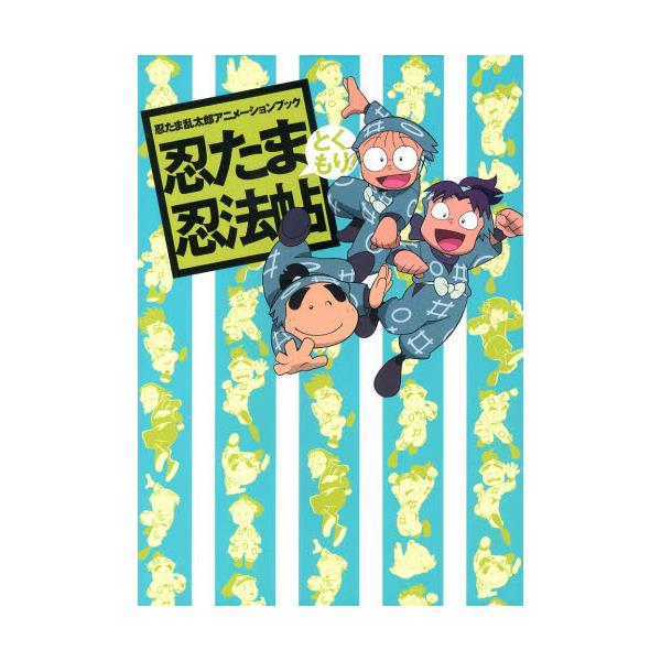 書籍: 忍たま忍法帖 忍たま乱太郎アニメーションブック とくもり！ [忍 