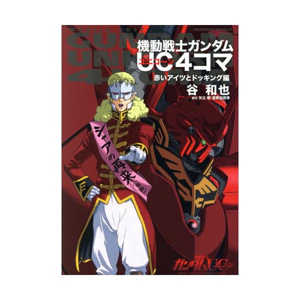 書籍: 機動戦士ガンダムUC4コマ 赤いアイツとドッキング編 [角川