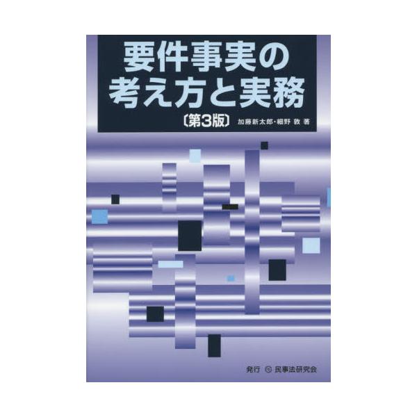 書籍: 要件事実の考え方と実務: 民事法研究会｜キャラアニ.com