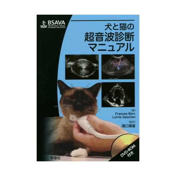 犬と猫の超音波診断マニュアル 学窓社 獣医 専門 書籍-