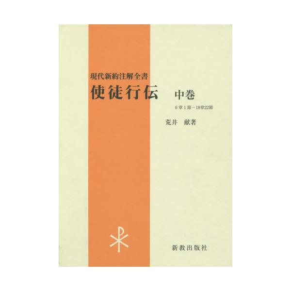 書籍: 使徒行伝 中巻 [現代新約注解全書]: 新教出版社｜キャラアニ.com