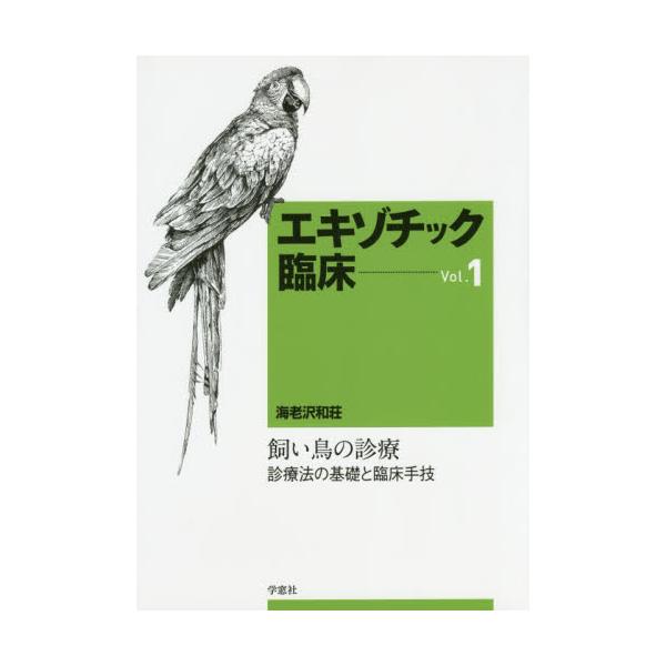 書籍: エキゾチック臨床 Vol．1: 学窓社｜キャラアニ.com