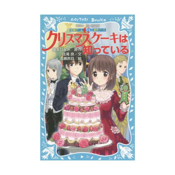 書籍: クリスマスケーキは知っている [講談社青い鳥文庫 286－16 妖精