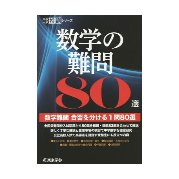 書籍: 数学の難問80選 [高校入試特訓シリーズ]: 東京学参｜キャラアニ.com