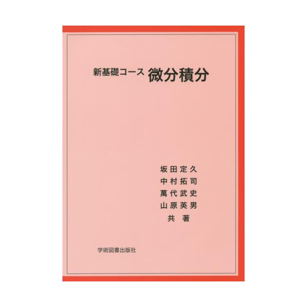 書籍: 新基礎コース微分積分: 学術図書出版社｜キャラアニ.com