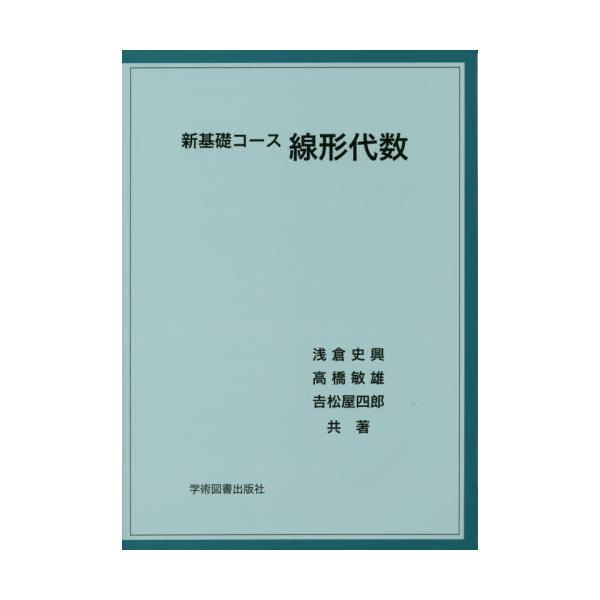 書籍: 新基礎コース線形代数: 学術図書出版社｜キャラアニ.com