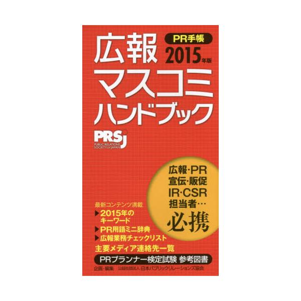 書籍: PR手帳 広報・マスコミハンドブック 2015: アーク出版
