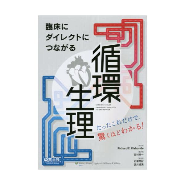 書籍: 臨床にダイレクトにつながる循環生理 たったこれだけで、驚く