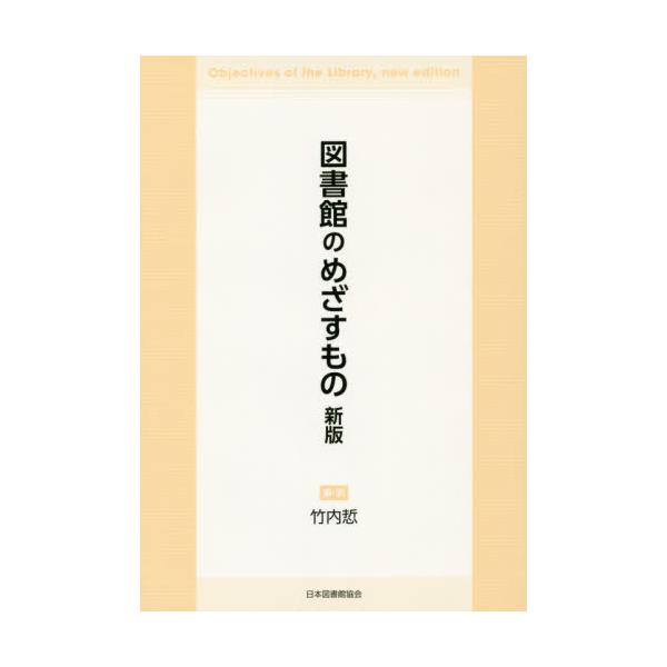 日本占領期の学校図書館 アメリカ学校図書館導入の歴史-