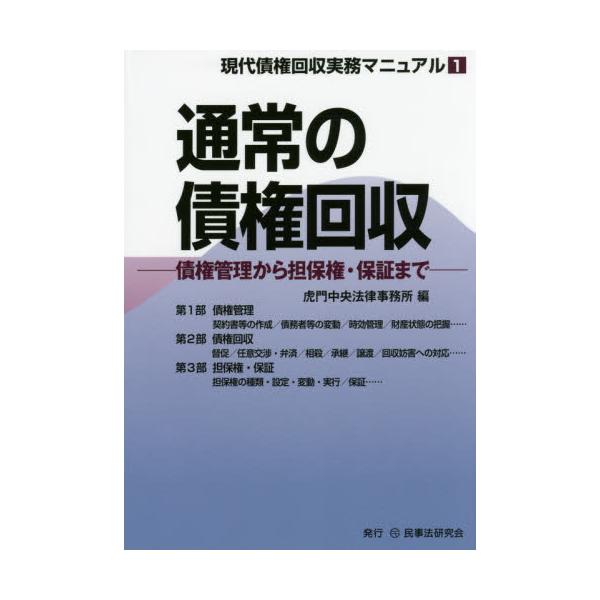 日本産 【未使用】 通常の債権回収 債権管理から担保権・保証まで