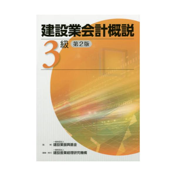 書籍: 建設業会計概説 3級: 建設産業経理研究機構｜キャラアニ.com