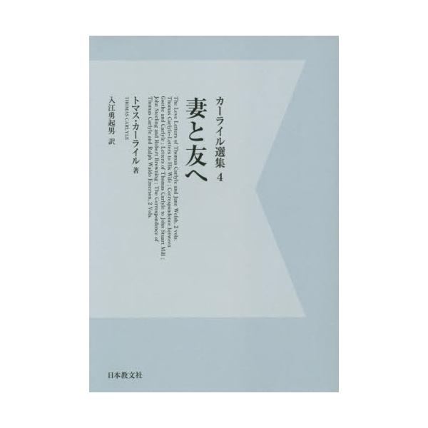 書籍: カーライル選集 4 デジタル・オンデマンド版: 日本教文社