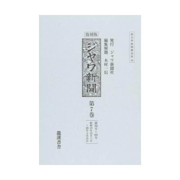 書籍: ジヤワ新聞 第7巻 復刻版 [南方軍政関係史料 44]: 龍溪書舎