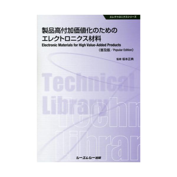 書籍: 製品高付加価値化のためのエレクトロニクス材料 普及版