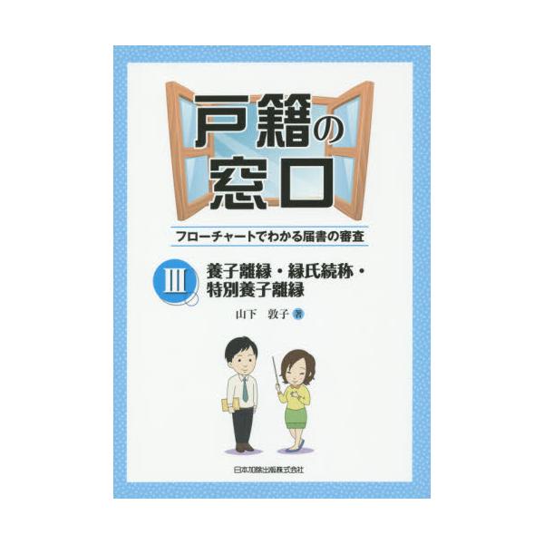 戸籍の窓口～フローチャートでわかる届書の審査-