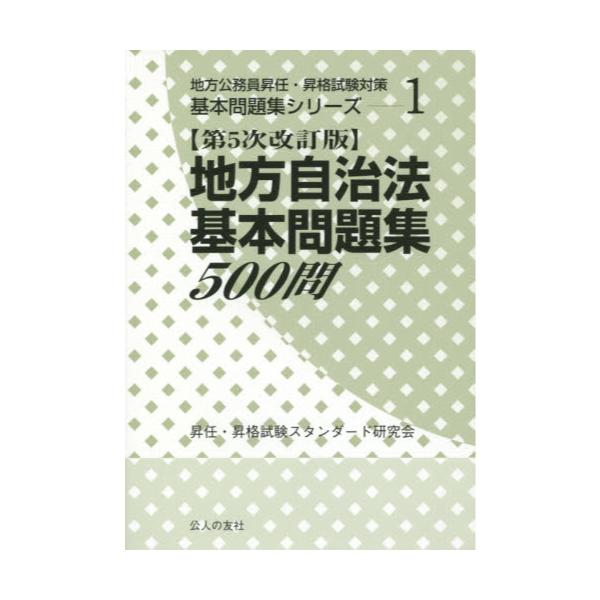 書籍: 地方自治法基本問題集500問 [地方公務員昇任・昇格試験対策基本