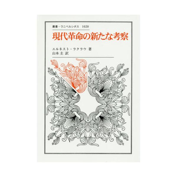 書籍: 現代革命の新たな考察 [叢書・ウニベルシタス 1020]: 法政大学