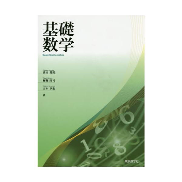 書籍: 基礎数学: 東京教学社｜キャラアニ.com